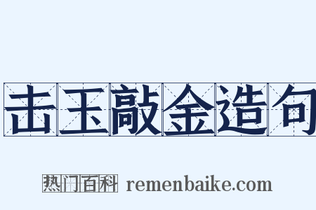 击玉敲金造句是什么意思的图片